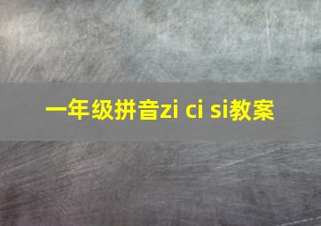 一年级拼音zi ci si教案